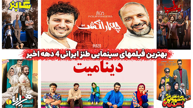 فیلم سینمایی طنز ایرانی: دانلود بهترین فیلم های کمدی دهه های اخیر سینمای ایران