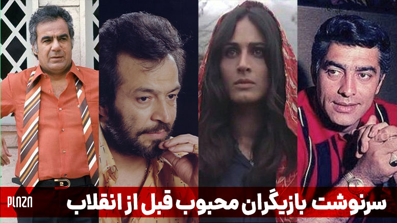 بهترین بازیگران قدیمی ایران