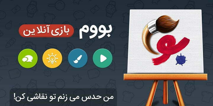 معرفی بازی ” بوم ” ، نقاشی کردن را دوست دارید !