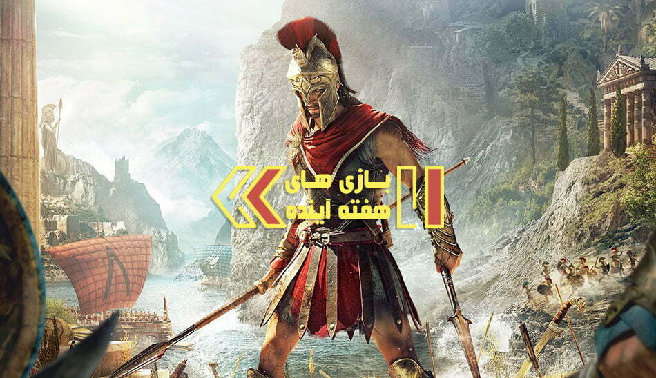 بازی های هفته آینده / assassins creed odyssey