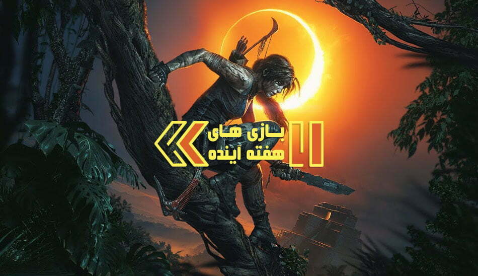 بازی های هفته آینده / Shadow of the Tomb Raider