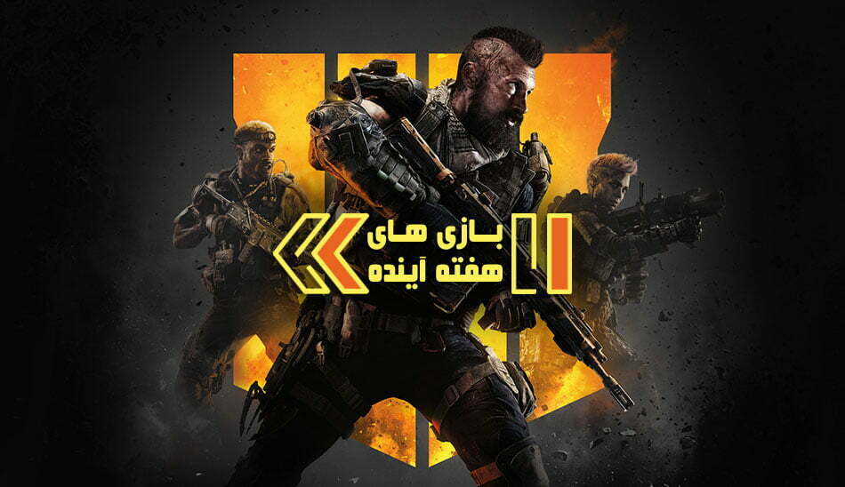 Call of Duty: Black Ops 4 / بازی های هفته آینده