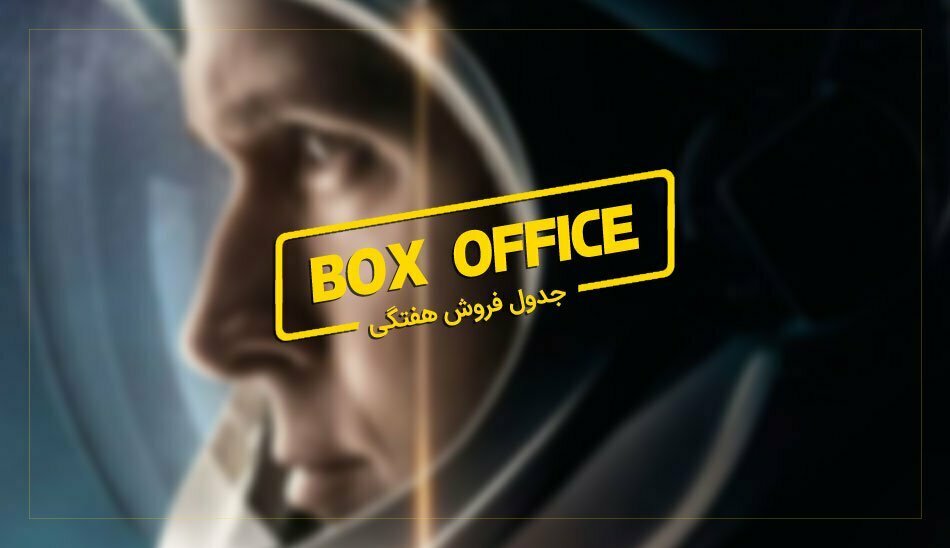 باکس آفیس / First Man