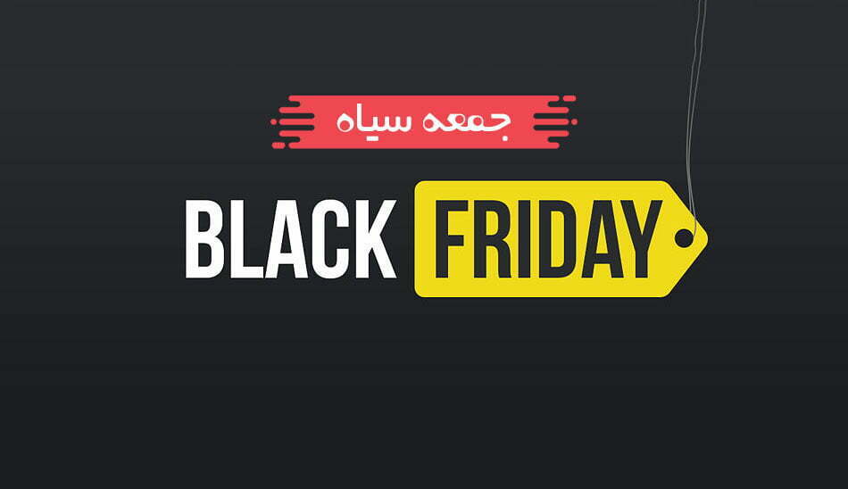 بلک فرایدی / Black Friday / جمعه سیاه / حراج جمعه / حراجمعه