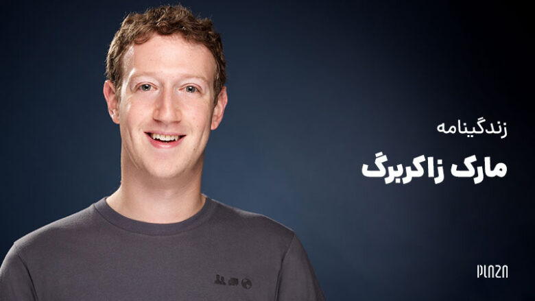 Mark Zuckerberg / بیوگرافی مارک زاکربرگ