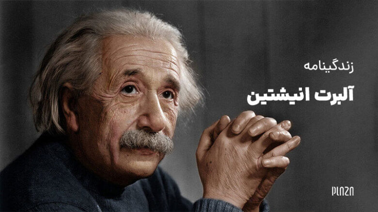 Albert Einstein / انیشتین و بمب اتم
