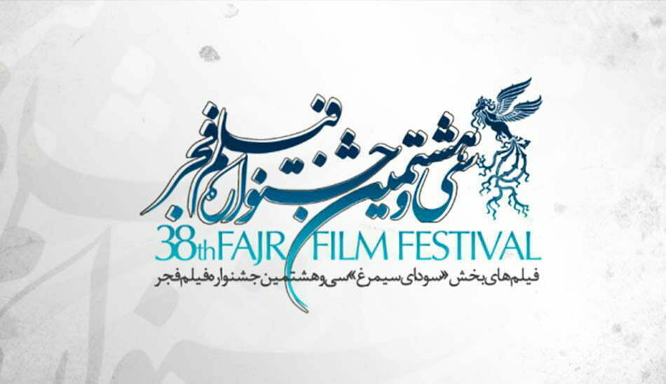 سی و هشتمین جشنواره فیلم فجر 98