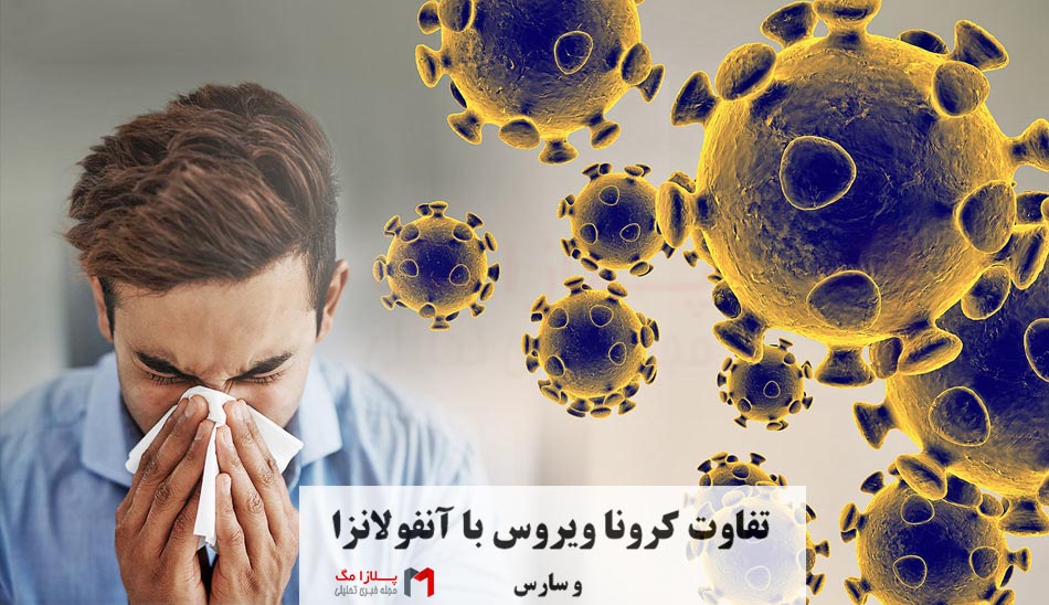 coronavirus vs flu / تفاوت کرونا ویروس با آنفولانزا و سارس