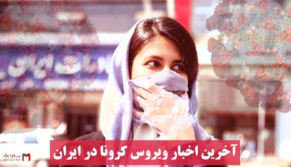 اخبار ویروس کرونا/ کرونا در ایران