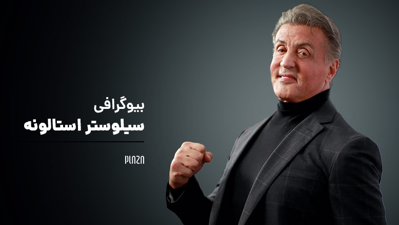 بیوگرافی سیلوستر استالونه