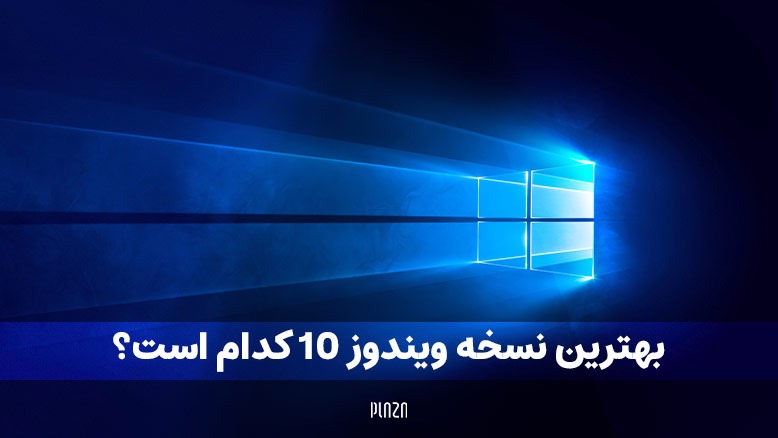 بهترین نسخه ویندوز 10