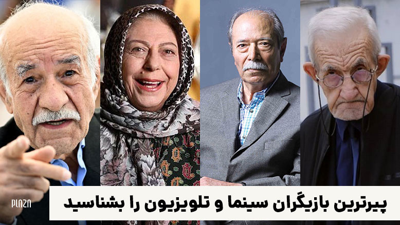 پیرترین بازیگر ایران