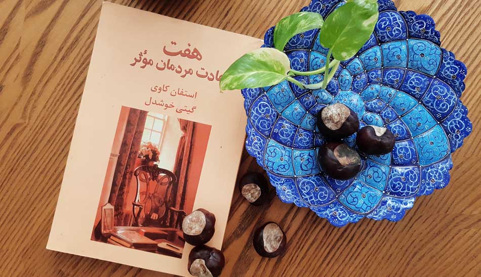 کتاب ۷ عادت مردم بسیار کارآمد