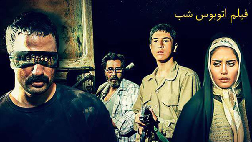 اتوبوس شب / فیلم سینمایی جنگ ایران و عراق