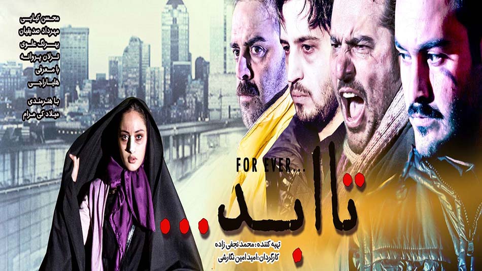 فیلم تا ابد