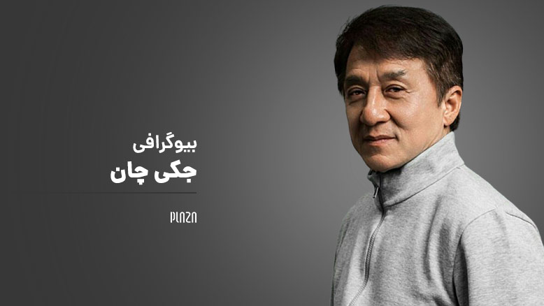 بیوگرافی Jackie Chan