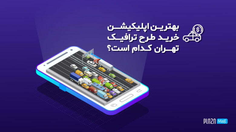 برنامه آسان پرداخت - بهترین اپلیکیشن برای خرید طرح ترافیک تهران