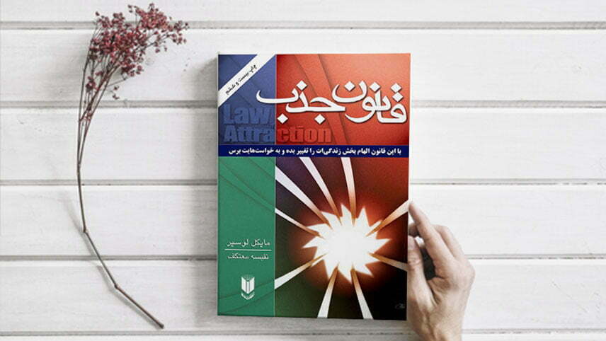 کتاب قانون جذب مایکل لوسیر