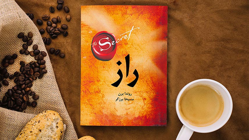 کتاب قانون جذب اثر راندا برن
