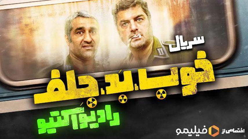 سریال خوب بد جلف رادیواکتیو - بهترین سریالهای ایرانی تاریخ
