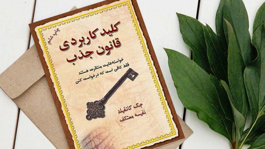دانلود کتاب قانون جذب کائنات
