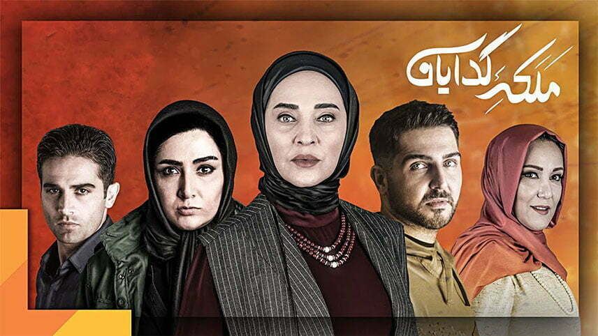 ملکه گدایان - محبوب ترین سریال های ایرانی