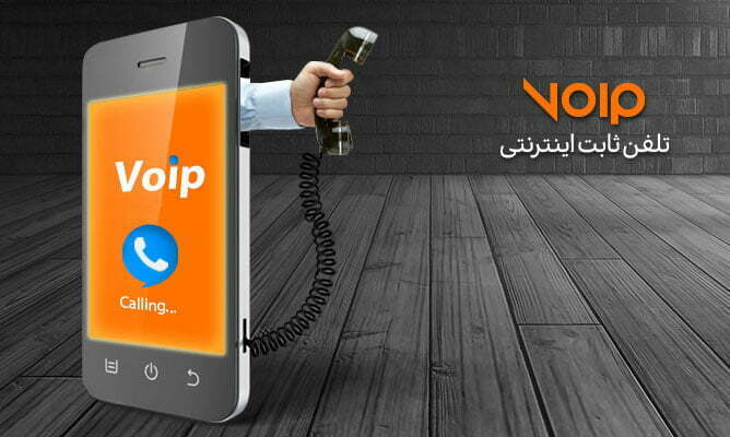 تلفن اینترنتی