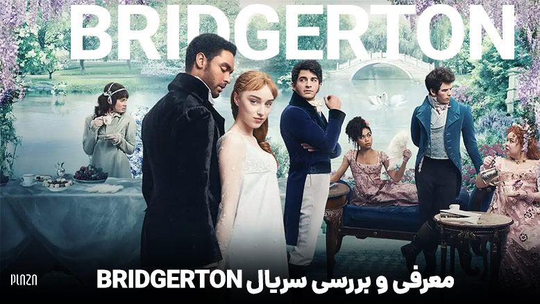 سریال بریجرتون فصل 1 / سریال Bridgerton فصل اول