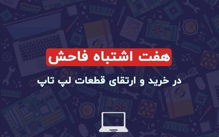 بهترین مرجع قطعات لپ تاپ برای تعمیر و ارتقا