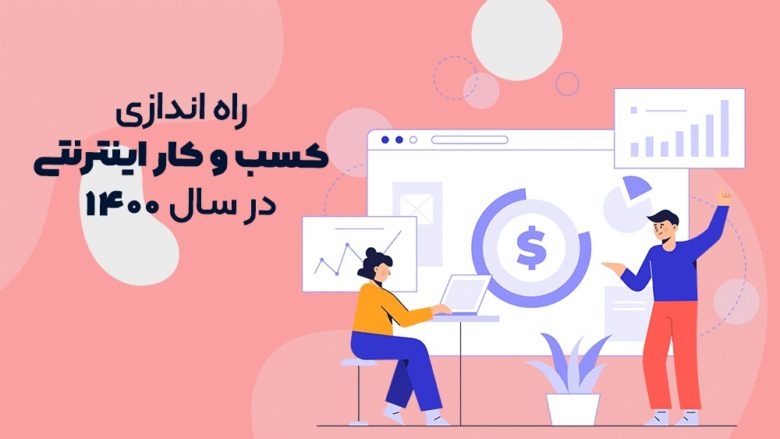 کسب و کار اینترنتی
