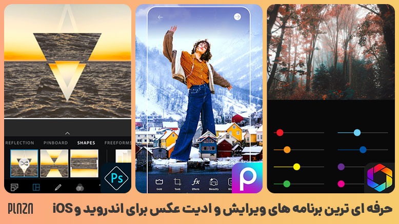 برنامه های ادیت عکس حرفه ای با گوشی