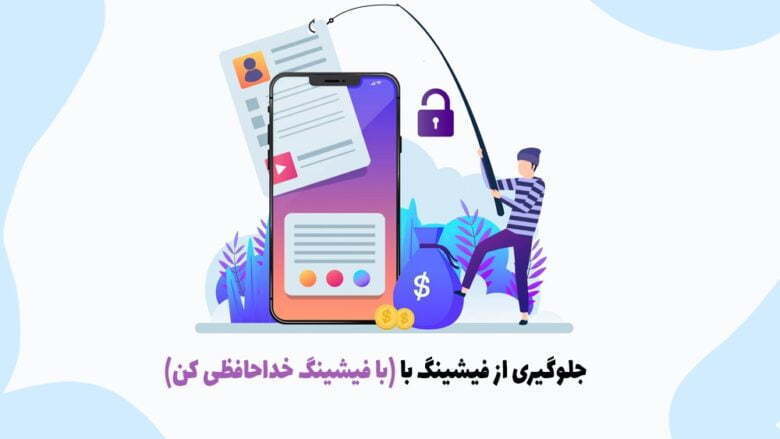 بهترین راه مدیریت پسورد ها - پیشگیری و جلوگیری از فیشینگ
