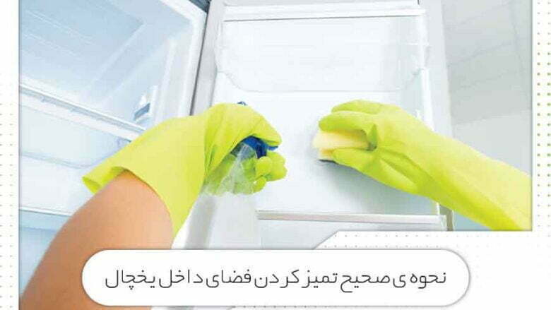 نحوه صحیح تمیز کردن فضای داخل یخچال