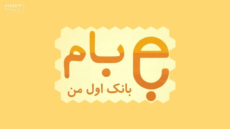 اپلیکیشن همراه بام ملی / دانلود همراه بانک ملی