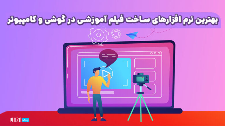 بهترین نرم افزارهای ساخت فیلم آموزشی در گوشی و کامپیوتر