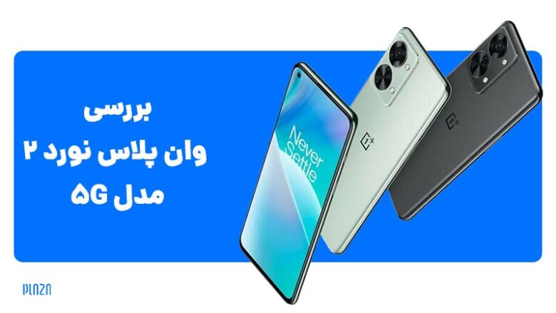 بررسی وان پلاس نورد 2