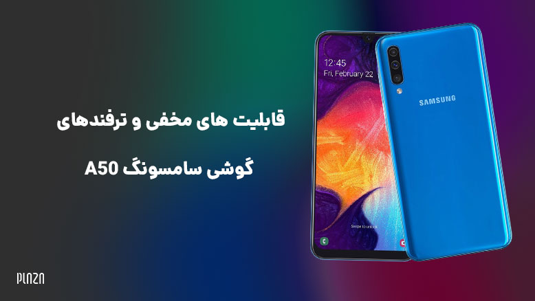 Galaxy A50 / بررسی گلکسی A50 2019