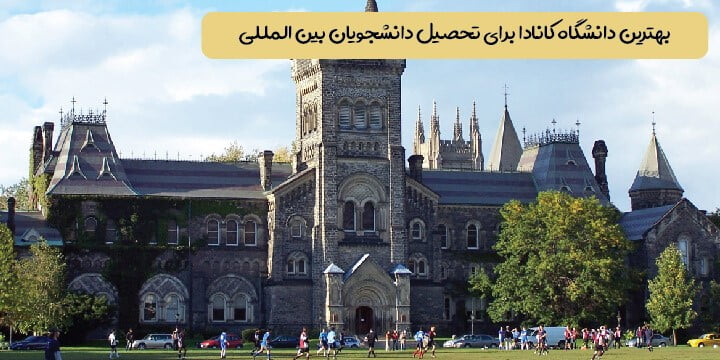 بهترین دانشگاه کانادا