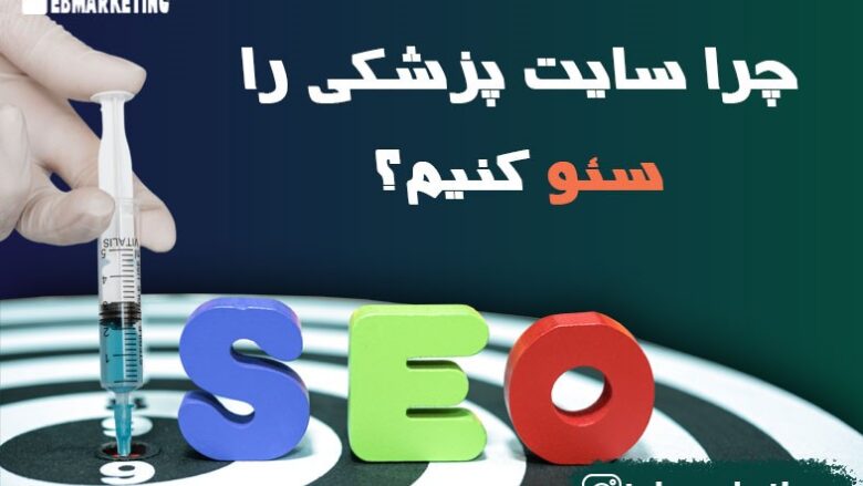 سئو سایت پزشکی