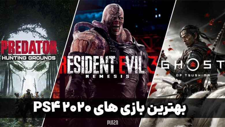 بهترین و برترین بازی PS4 2020