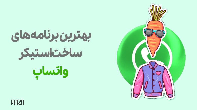 ساخت استیکر واتساپ