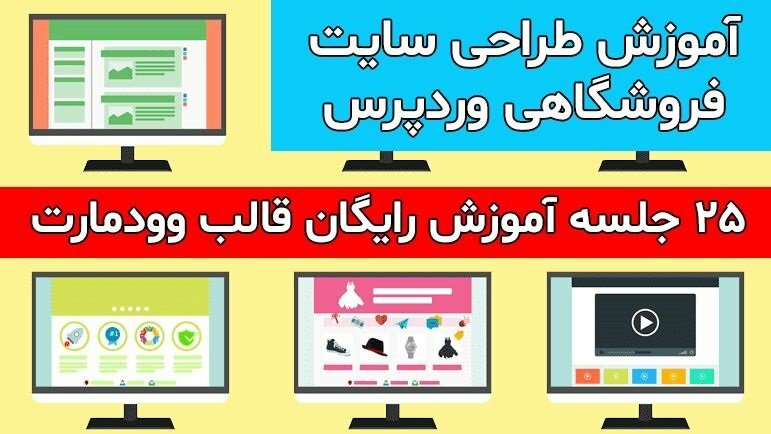 قالب وودمارت فارسی