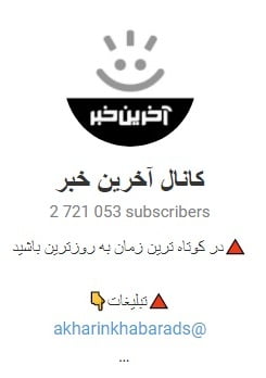 بهترین کانال های تلگرام / معروف ترین کانال های تلگرامی