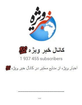 بهترین کانال های تلگرام / معروف ترین کانال های تلگرامی