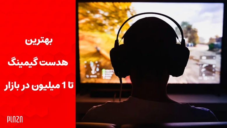 بهترین هدست گیمینگ تا 1 میلیون