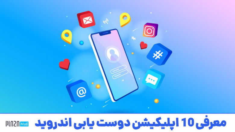بهترین برنامه دوست یابی / اپلیکیشن دوستیابی در ایران