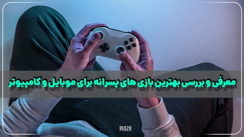 بازی پسرانه / بازی خوب پسرانه