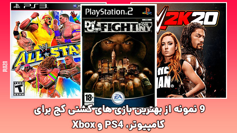 بازی های کشتی کج کامپیوتر / بازی کشتی کج ps4