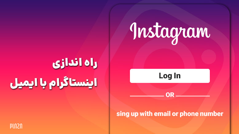 راه اندازی اینستاگرام با ایمیل | نحوه ساخت اکانت اینستاگرام با ایمیل