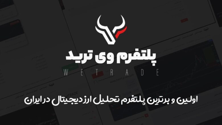 پلتفرم وی ترید